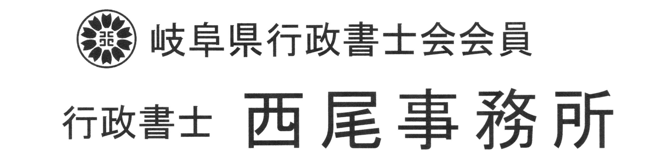 行政書士西尾事務所
